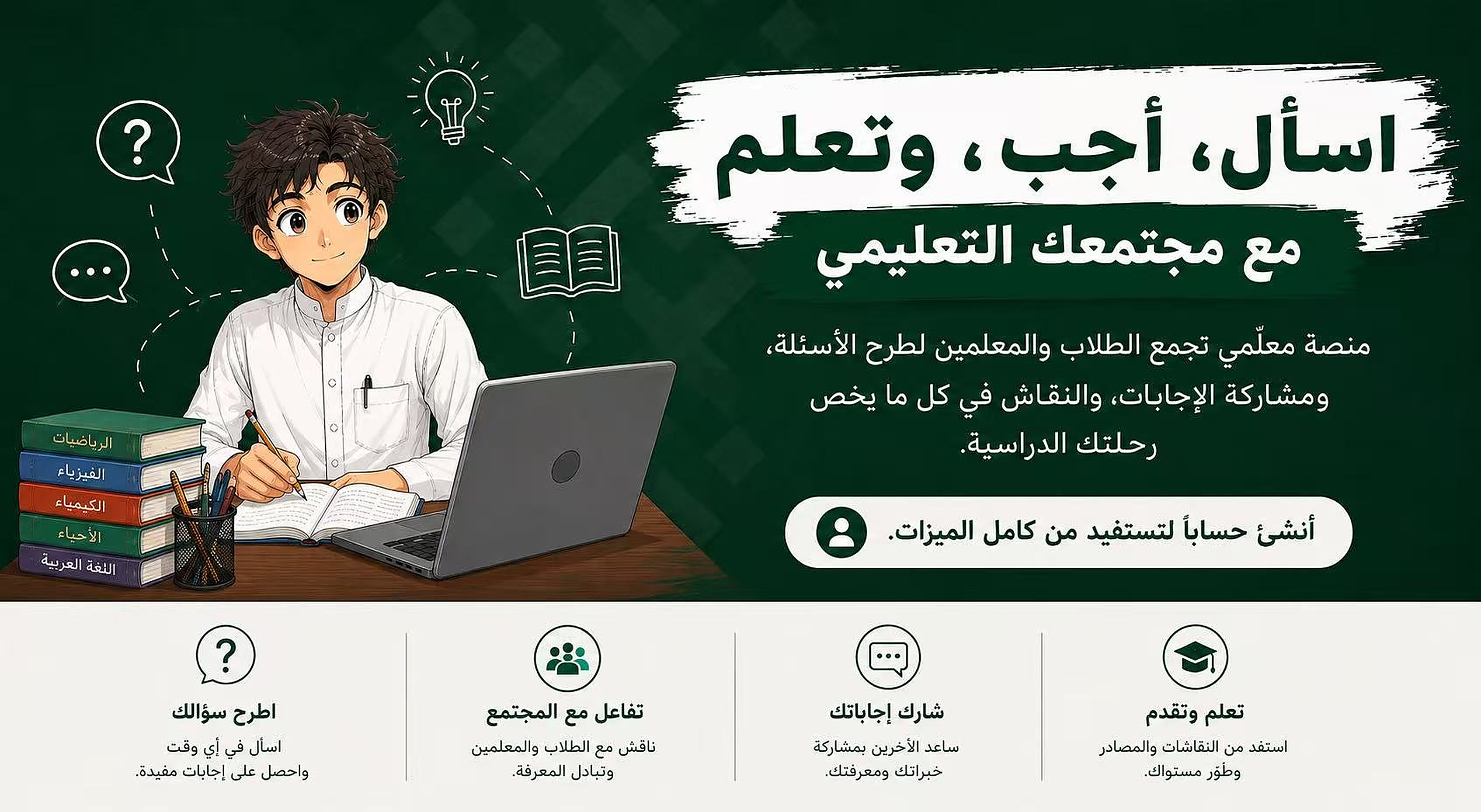 اسأل، أجب، وتعلّم مع مجتمعك التعليمي
