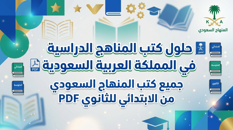 حلول كتب المناهج الدراسية في المملكة العربية السعودية لجميع المراحل رابط التحميل اول تعليق 👍❤️