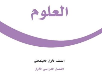 حل كتاب العلوم اول ابتدائي الفصل الاول