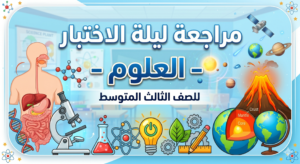 📖 مراجعة ليلة الاختبار – العلوم للصف الثالث المتوسط
